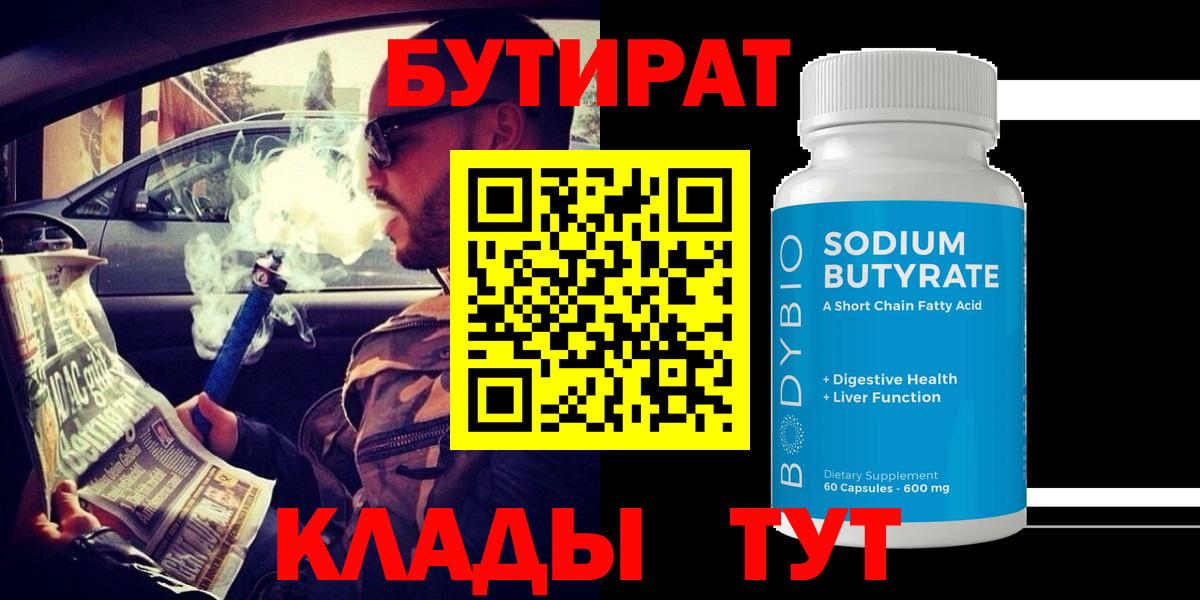 БУТИРАТ Butirat Еманжелинск